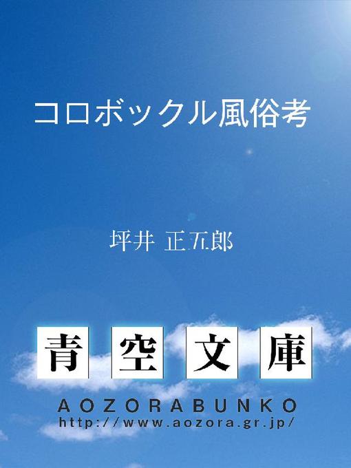 Title details for コロボックル風俗考 by 坪井正五郎 - Available